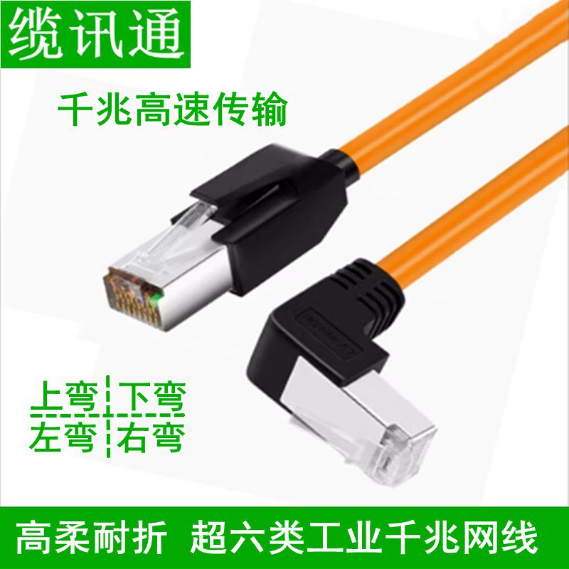 超六类屏蔽工业网线高柔耐折拖链千兆弯头RJ45路由器相机网络跳线