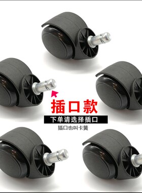 万向轮电脑椅子轮子插口螺口静音卡簧黑色办公转椅轮子大班轮脚轮