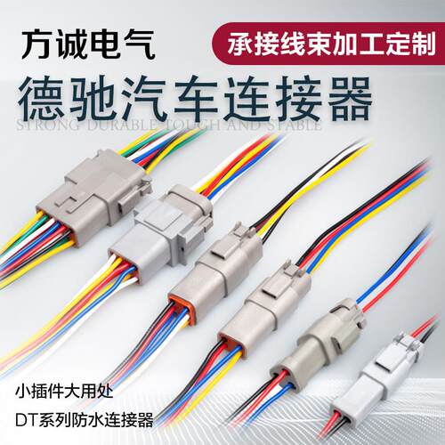 德驰防水连接器DT04-2P汽车接插件DT06-6S公母对接线束4P插头带线