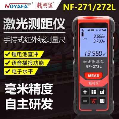 精明鼠NF-271/272L激光测距仪高精度红外线测量工具量房仪电子尺