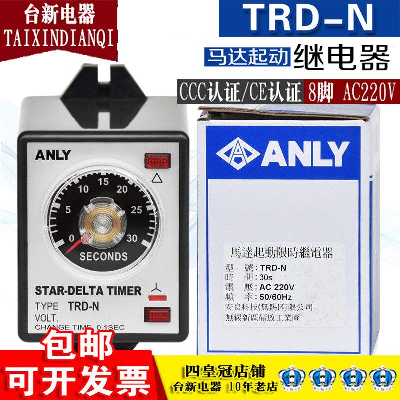 正品台湾ANLY安良继电器 TRD-N 30S 马达起动限时继电器/计时器