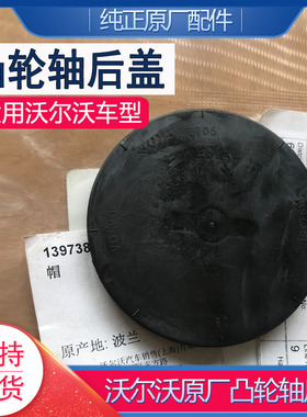 适配沃尔沃原厂凸轮轴后盖堵盖帽盖原装S40SV60XC60S80LS60LSV90
