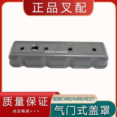 叉车气门室盖罩气缸盖罩适用新柴4D27/C490配杭叉合力龙工3吨叉车