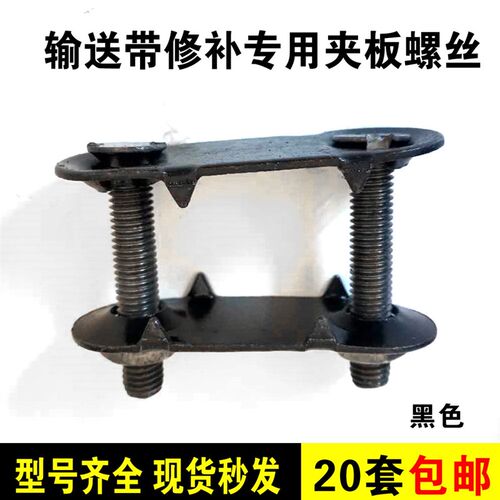 输送带夹板螺丝 皮带夹板修补接头修补漏洞双螺丝夹板皮带扣30*83