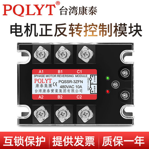 台湾康泰电机正反转三相固态继电器换向模块PQSSR-3ZFN10A共阴型