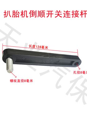 倒顺开关连接杆/拆胎机配件/扒胎机脚踏板滑道连接杆/扒胎机配件