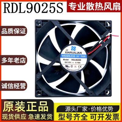 原装欣瑞联RUILIAN SCIENCE 9025 RDL9025S DC12V 0.16A 冰箱风扇