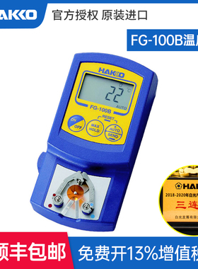 HAKKO原装日本白光FG100B电烙铁头数显温度计fg101b焊铁咀测试仪