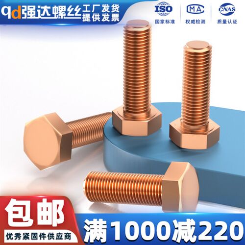 qd强达T2紫铜红铜外六角螺丝电解铜螺栓M4M5M6M8M10M12M16M20M30