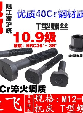 康飞 10.9级 M121416/M182022/M242730模具压板螺丝/t型螺丝/螺栓