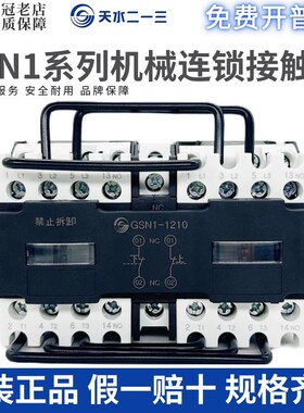天水二一三 GSC1(CJX4-d)  GSN1-1210机械联锁互锁接触器0910/01