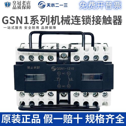 天水二一三 GSC1(CJX4-d)  GSN1-1210机械联锁互锁接触器0910/01