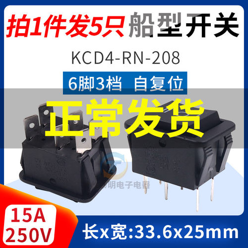 船型开关KCD4-rn-208自复位按钮2路6脚3档三档翘板黑色船形船式