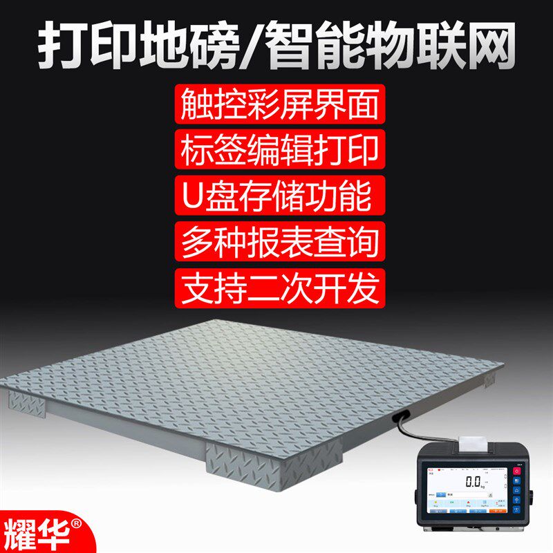 耀华智能秤智能地磅称大量程/物联网打印秤/物料管理上下限报警