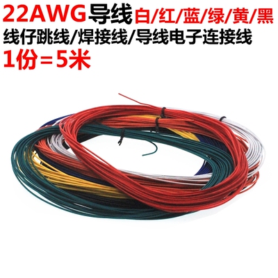 UL1007 22AWG 连接线 电源线 导线 红黑黄蓝白绿色 5米