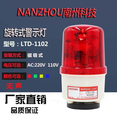 吸顶报警器 无声旋转警示灯LTD-1102 南州 磁吸小型信号灯220v
