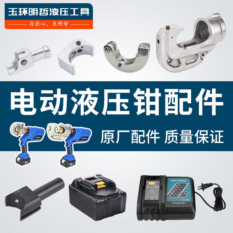 明哲碳刷EZEC系列充电液压钳配件充电器模具专用锂电池18V 4/5.0