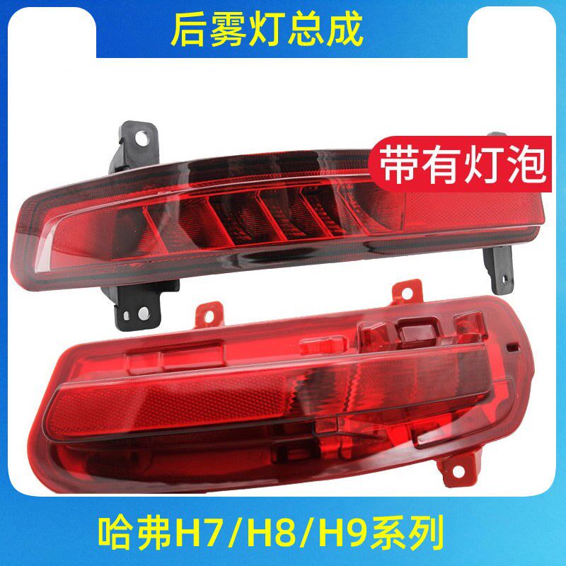 适配长城哈弗H7 h8 H9哈佛后雾灯后杠灯后保险杠灯罩灯壳配件