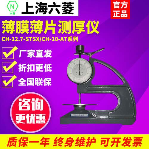 六菱CH-12.7-STSX/10-AT数显塑料薄膜薄片测厚仪百分橡胶测厚仪
