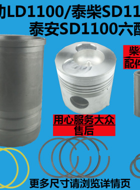 莱动水冷柴油机LD1100 泰柴SD1120/138 泰安六配套活塞缸套四配套