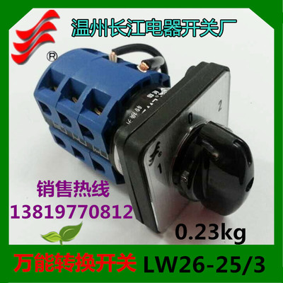 长信转换开关LW26-25D0724/3组合开关 温州长江电器LW39-25