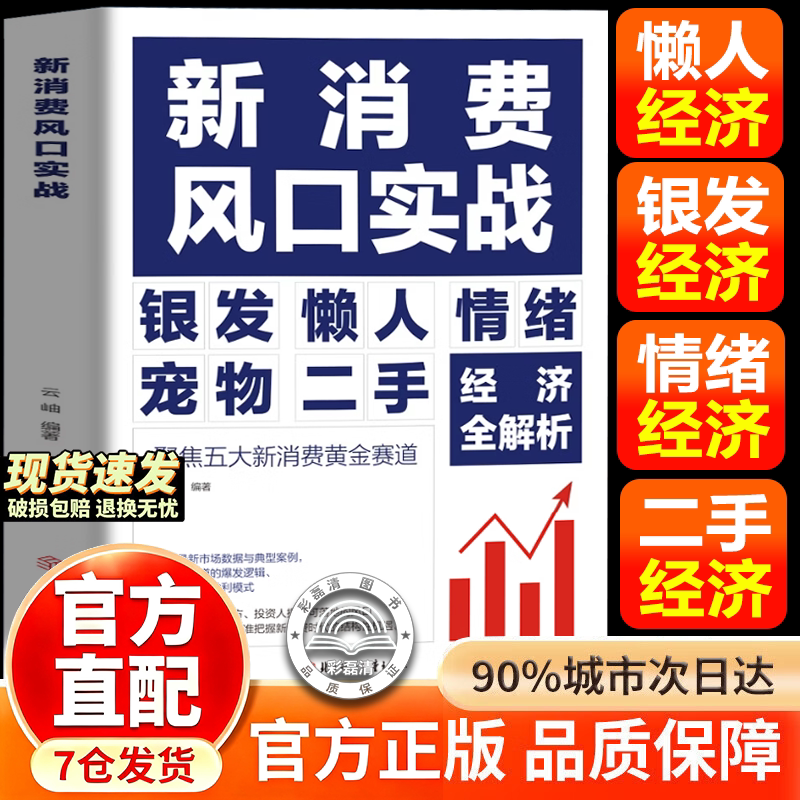 新消费风口实战 新消费风口实战书籍正版 银发懒人情绪宠物二手经济五大黄金赛道全解析搞钱落地指南