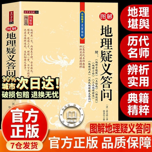 【全新正版】地理疑义答问 百答百问
