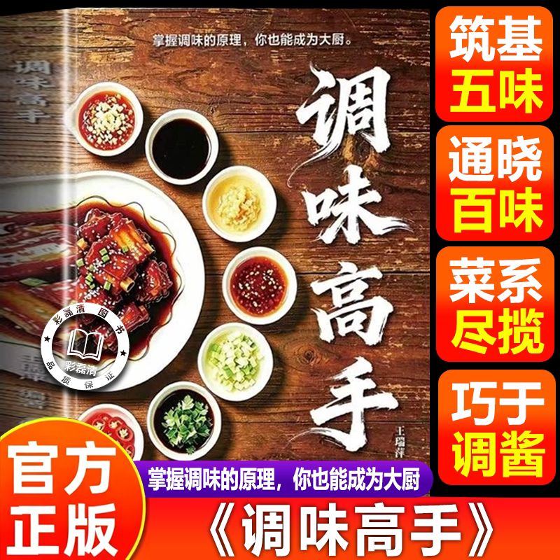 【官方正版】调味高手 书籍正版 调料搭配黄金比例地域风味家庭调味实用菜谱书