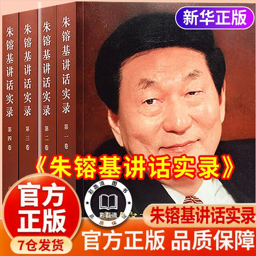 【官方正版】朱熔基讲话实录 朱镕基讲话实录全套4册 朱镕基答记者问 朱熔基的书
