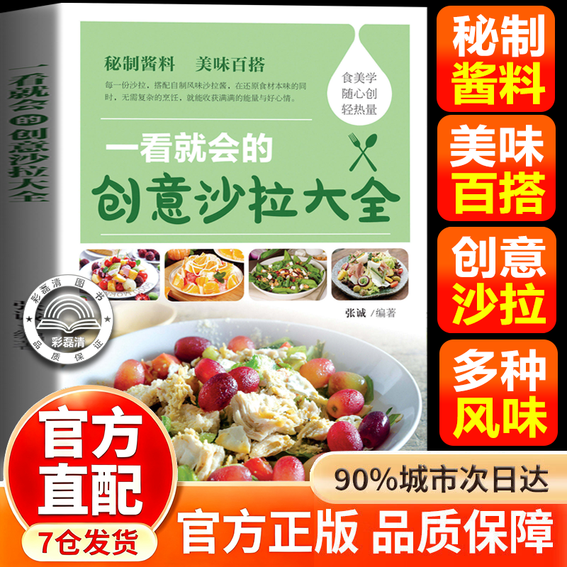 一看就会的创意沙拉大全正版彩色图解 零基础沙拉制作教程 秘制酱料美味百搭 拆解多款酱汁的精准配比 素菜轻食减肥瘦身食谱书籍