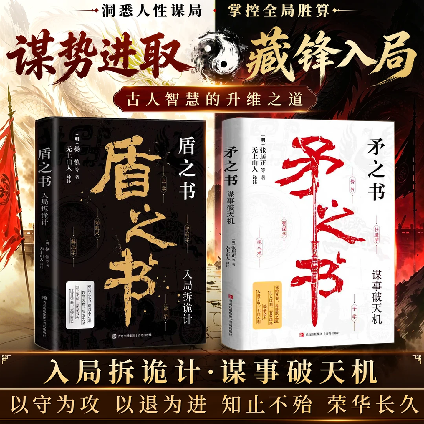 【官方正版】盾之书+矛之书智谋学矛之书学观人术 盾之书洞察人心为人处世智慧高手布局古代智者的谋智谋绝学洞察人心的底层逻辑