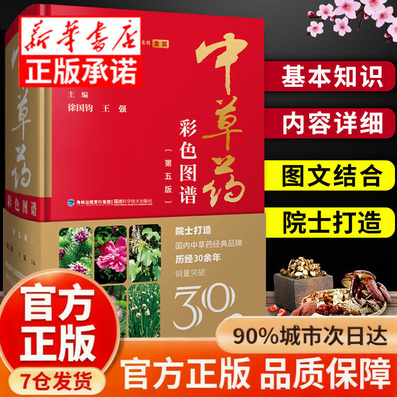 【精装正版】中草药野外识别彩色高清速查图鉴百科中草药书籍大全彩图与功效 1500种中药材大图谱700图书籍精编中国药典中药