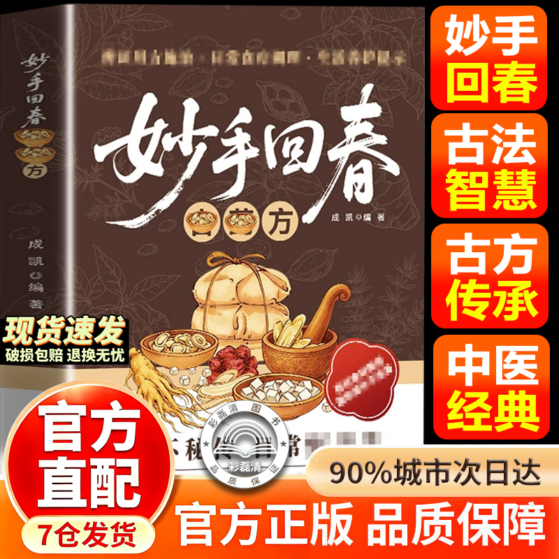【官方正版】妙手回春经典方 书籍正版书 妙手回春古方剂 中医经典古方大全