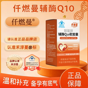 仟燃曼辅酶Q10软胶囊备孕营养卵巢辅酶Q10保养孕前卵子质量提高