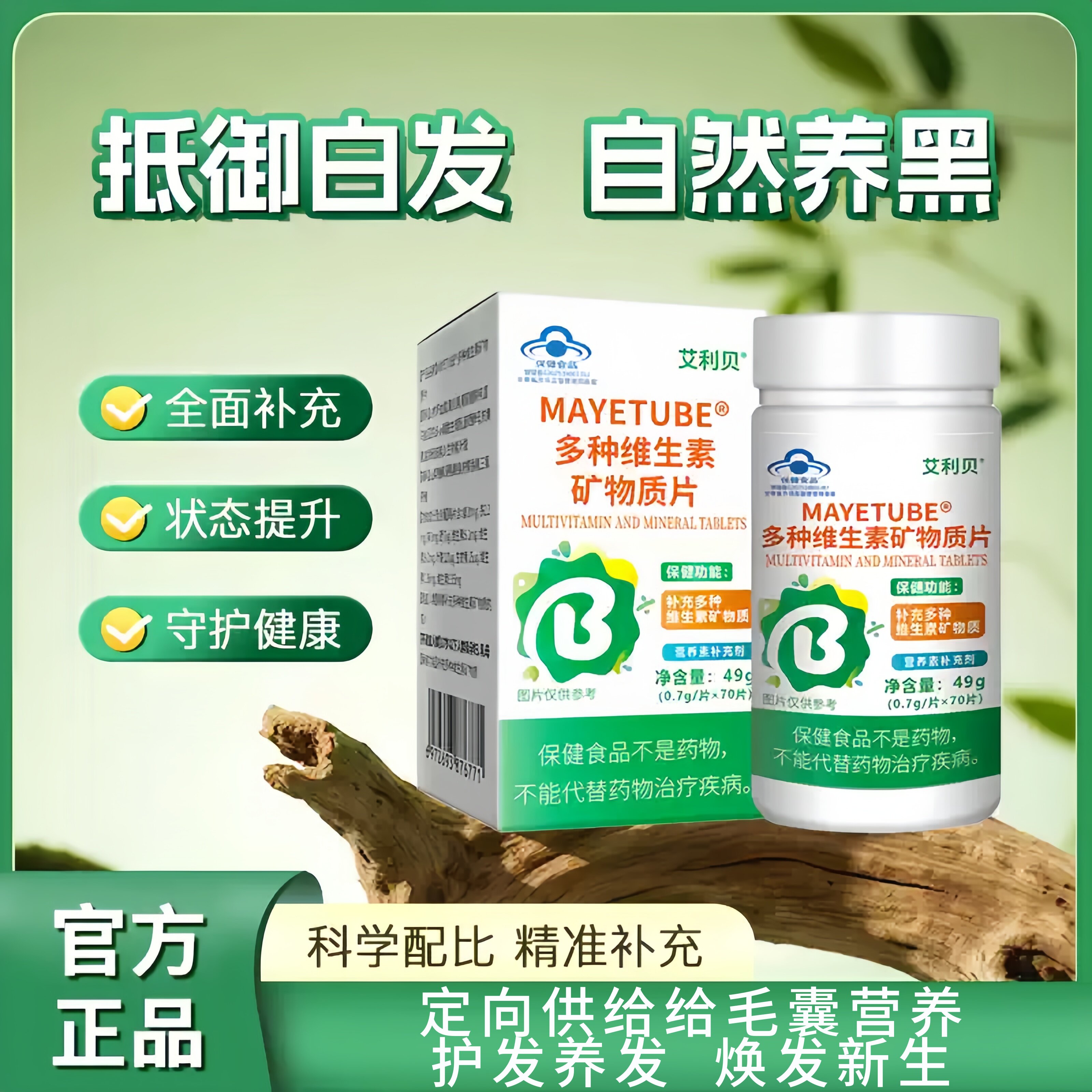 艾利贝维生素B乌发素满头无白发养发质好防脱生发正品