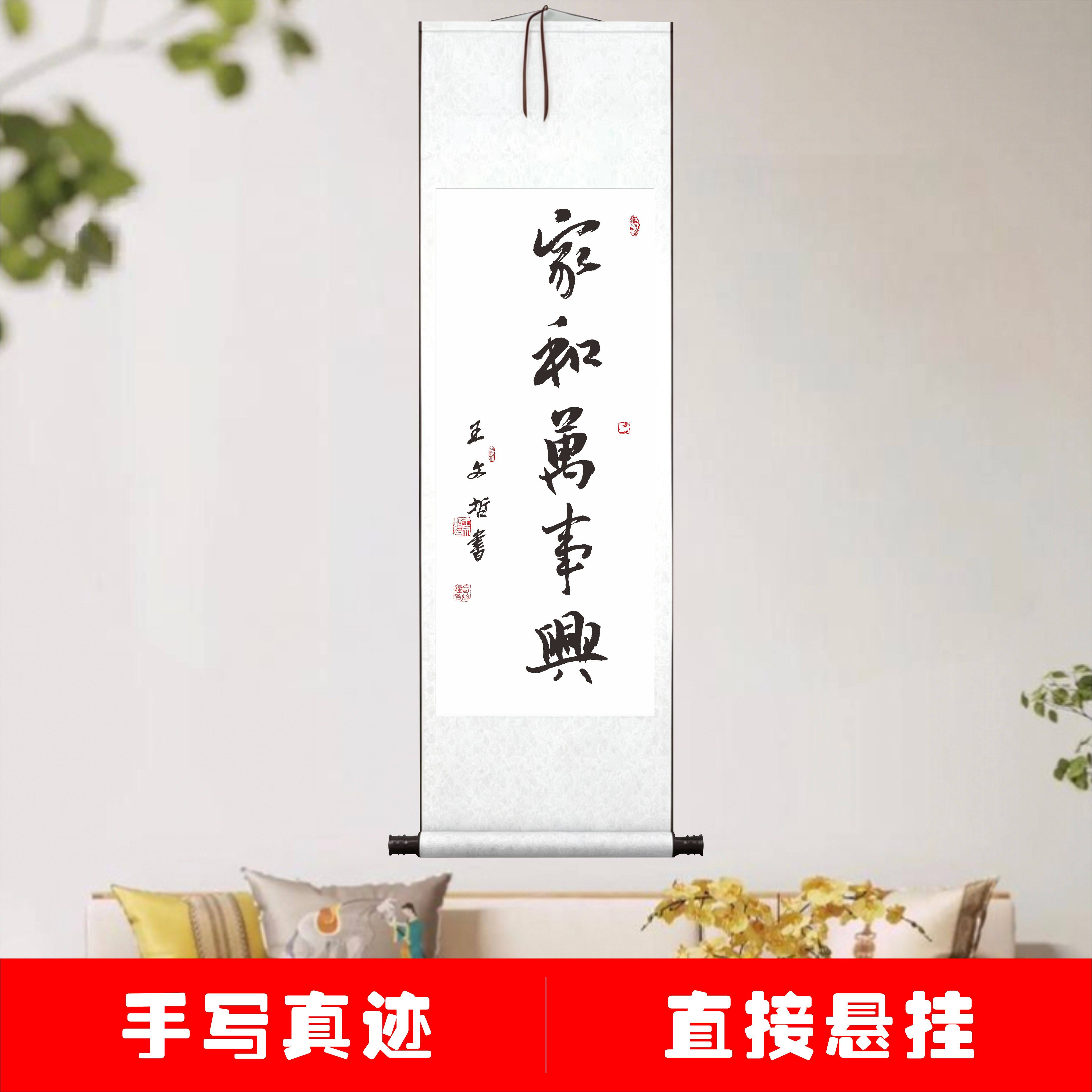 家和万事兴手写书法真迹卷轴挂画客厅玄关书房竖幅装饰画直接悬挂