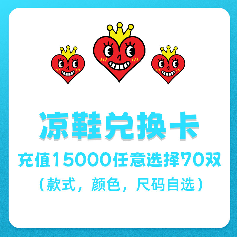 查尔斯童鞋凉鞋鞋卡充值一万五任意选择70双（测试勿拍！！！！）