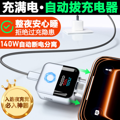 手机自动断电充电器防过充充满电分离器弹出器快充实时数显充电器