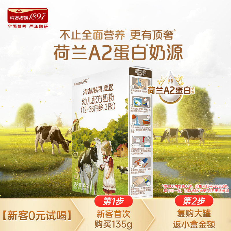 【试用装】海普诺凯1897 荷致A2 三段 婴幼儿配方牛奶粉3段135g