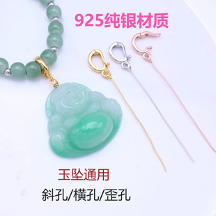 万能扣活口扣头S925纯银细长针 玉坠扣斜孔厚款翡翠手工diy佛公扣