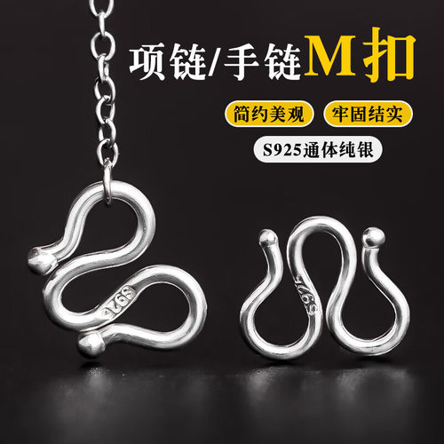 S925纯银M扣项链扣子接头