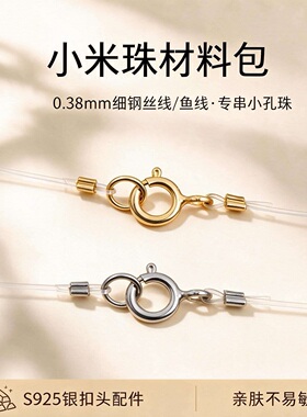 S925银穿小米珠项链扣头配件