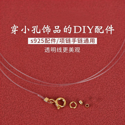 透明鱼线925银穿珠手链项链配件