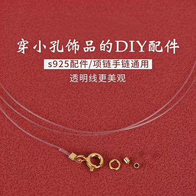 透明鱼线925银穿珠手链项链配件