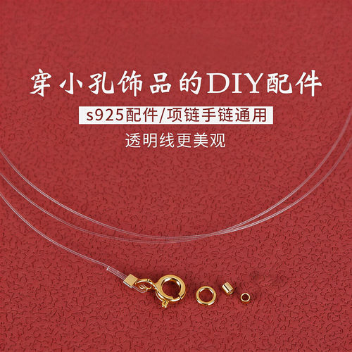 透明鱼线925银穿珠手链项链配件