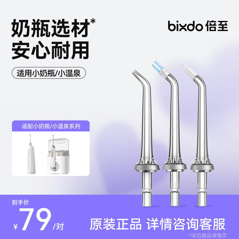 倍至P50小奶瓶/M60系列冲牙器喷头母婴材质 标准/正畸/牙菌斑喷头