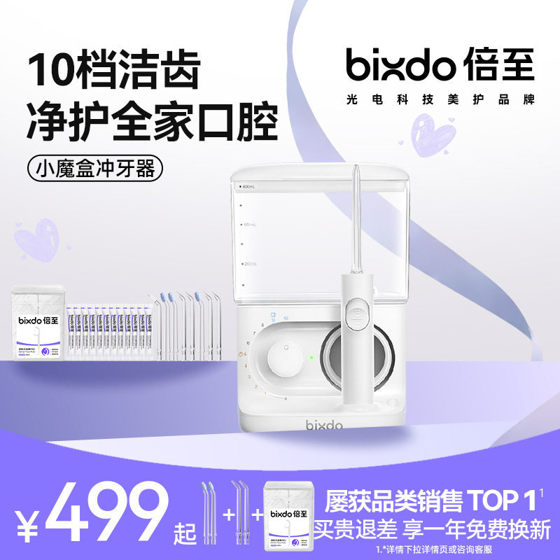 倍至小魔盒台式冲牙器充插两用
