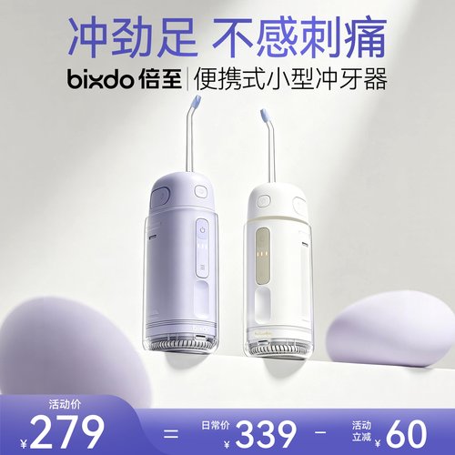 倍至胶囊便携式冲牙器丨牙医推荐