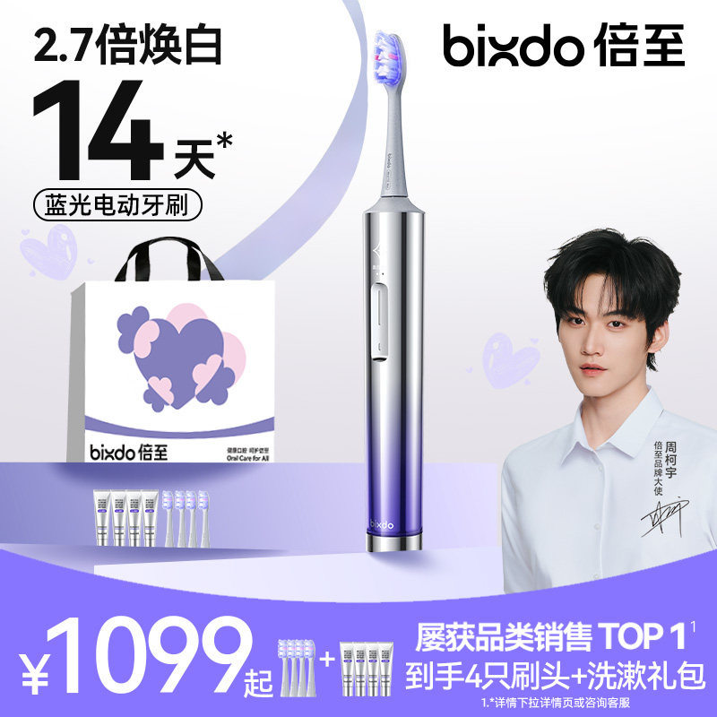 bixdo/倍至美白电动牙刷蓝光牙齿美白AI智能刷声波成人新年礼物