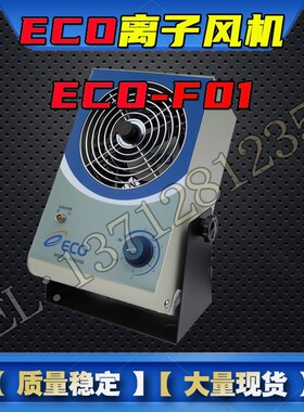 供应除静电风机ECO-F01 单头 台式 离子风机ECO-F01 离子风扇